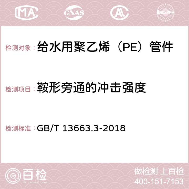 鞍形旁通的冲击强度 给水用聚乙烯（PE）管道系统 第3部分 管件 GB/T 13663.3-2018 7.9