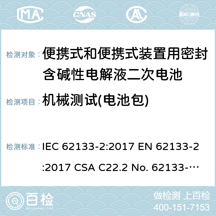 机械测试(电池包) 便携式和便携式装置用密封含碱性电解液二次电池的安全要求 IEC 62133-2:2017 EN 62133-2:2017 CSA C22.2 No. 62133-2:20 and UL 62133-2, First Edition, Dated January 10, 2020 Cl.7.3.8