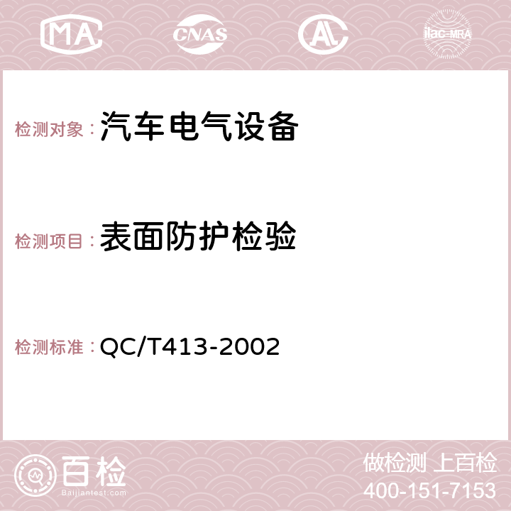 表面防护检验 汽车电气设备基本技术条件 QC/T413-2002 4.15