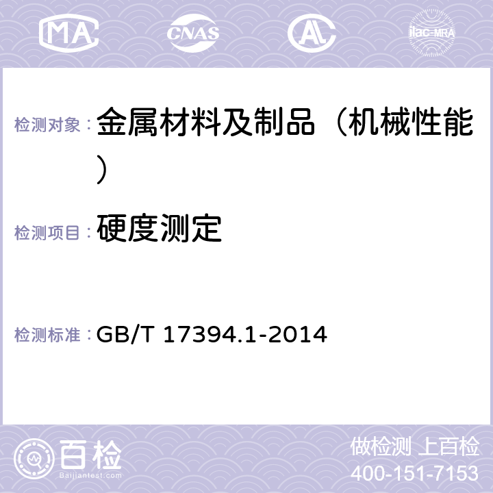 硬度测定 金属材料 里氏硬度试验 GB/T 17394.1-2014


 第1部分