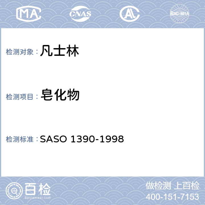 皂化物 凡士林测试方法 SASO 1390-1998