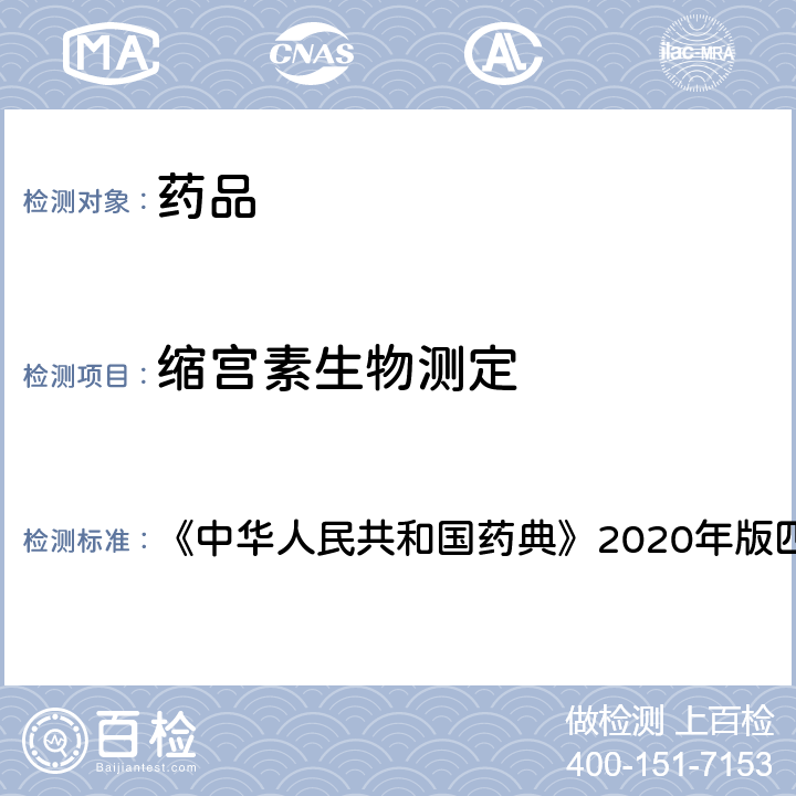 缩宫素生物测定 缩宫素生物测定法 《中华人民共和国药典》2020年版四部 通则 1210