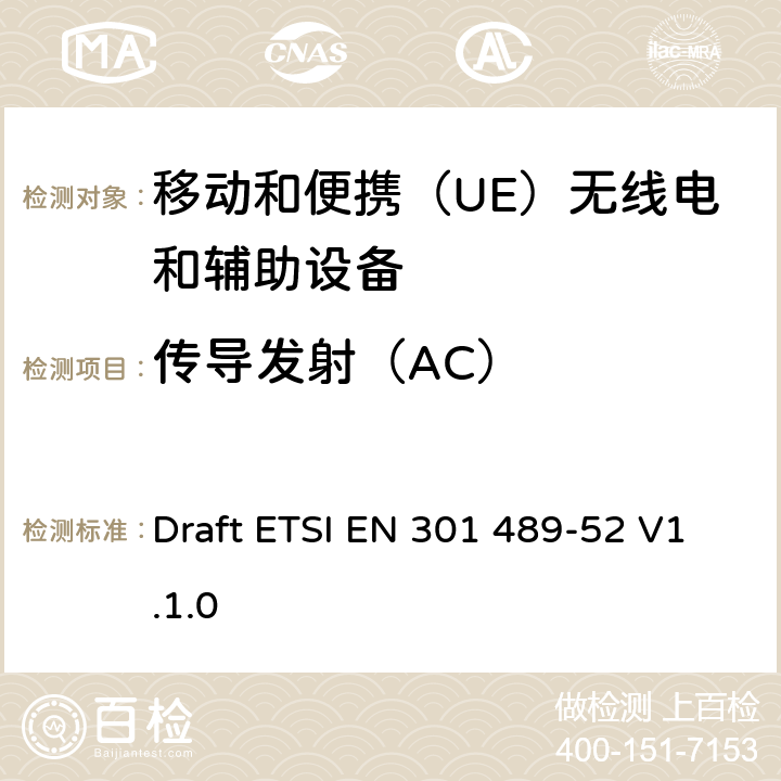 传导发射（AC） 无线电设备和服务的电磁兼容性（EMC）标准; 第52部分：蜂窝通信的具体条件移动和便携（UE）无线电和辅助设备; 协调标准，涵盖指令2014/53 / EU第3.1（b）条的基本要求 Draft ETSI EN 301 489-52 V1.1.0 8.4
