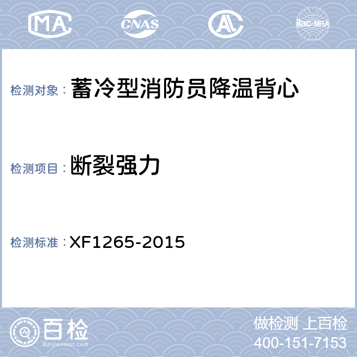 断裂强力 F 1265-2015 《蓄冷型消防员降温背心》 XF1265-2015 5.2.2