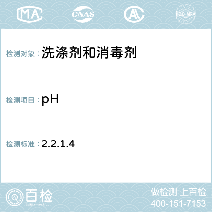 pH 《消毒技术规范》卫生部 （2002版） 2.2.1.4