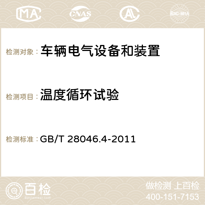 温度循环试验 道路车辆 电气及电子设备的环境条件和试验 第4部分:气候负荷 GB/T 28046.4-2011 5.3