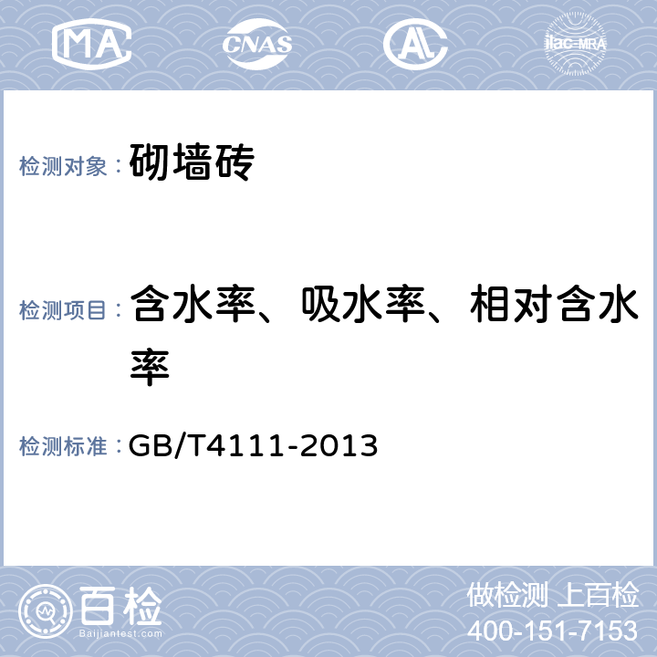 含水率、吸水率、相对含水率 混凝土砌块和砖试验方法 GB/T4111-2013 8