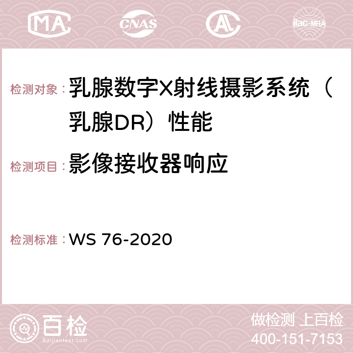 影像接收器响应 医用X射线诊断设备质量控制检测规范 WS 76-2020