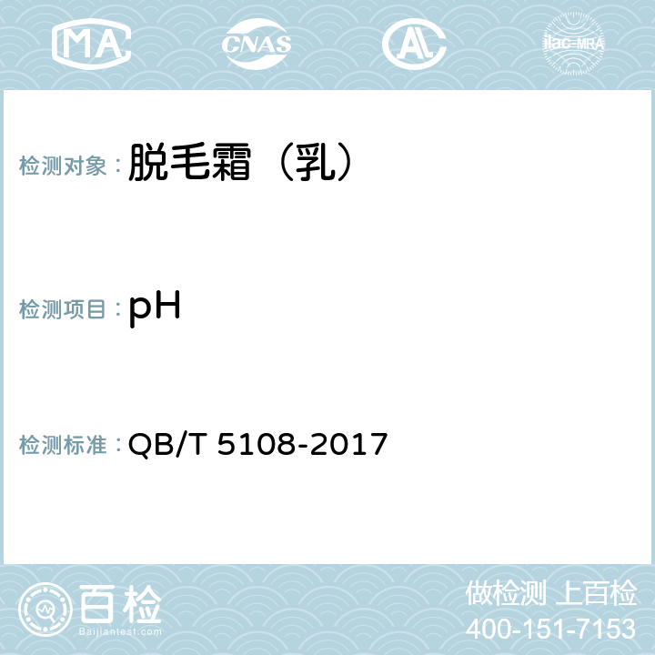 pH 脱毛霜（乳） QB/T 5108-2017 5.2.1（GB/T 13531.1-2008 )