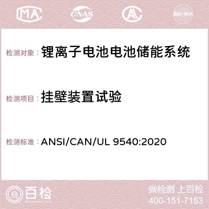 挂壁装置试验 储能系统和设备安全标准 ANSI/CAN/UL 9540:2020 36