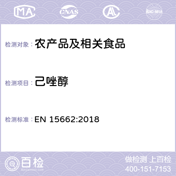 己唑醇 适用于植物基质的乙腈提取，分散固相萃取净化（QUECHERS 方法），应用液相色谱串联质谱联用和气相色谱质谱联用技术的多种农药残留分析 EN 15662:2018