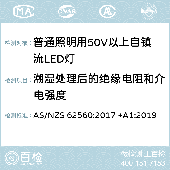 潮湿处理后的绝缘电阻和介电强度 普通照明用50V以上自镇流LED灯安全要求 AS/NZS 62560:2017 +A1:2019 9