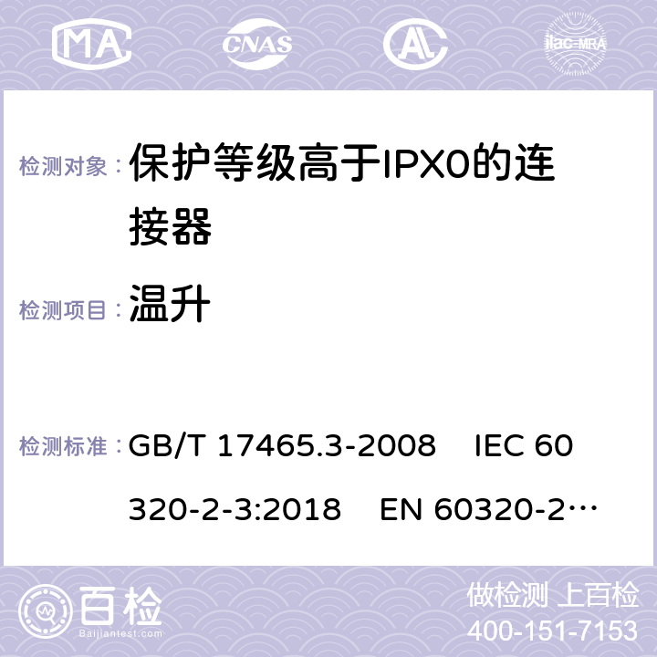 温升 家用和类似通用电器耦合器 .第2-3部分：保护等级高于IPX0的连接器 GB/T 17465.3-2008 IEC 60320-2-3:2018 EN 60320-2-3:1998+A1:2005 21