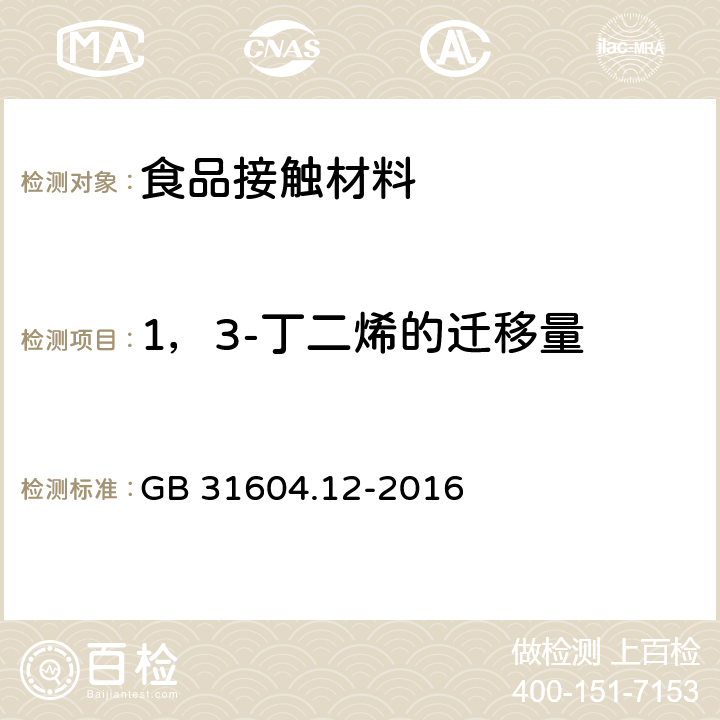 1，3-丁二烯的迁移量 食品安全国家标准 食品接触材料及制品 1,3-丁二烯的测定和迁移量的测定 GB 31604.12-2016