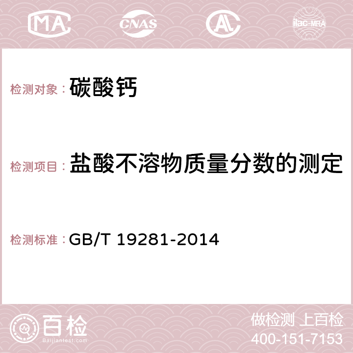 盐酸不溶物质量分数的测定 碳酸钙分析方法 GB/T 19281-2014 3.15