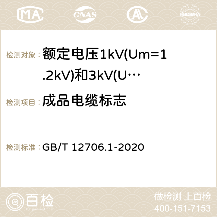 成品電纜標志 額定電壓1kV(Um=1.2kV)到35kV(Um=40.5kV)擠包絕緣電力電纜及附件 第1部分:額定電壓1kV(Um=1.2kV)和3kV(Um=3.6kV)電纜 GB/T 12706.1-2020 E.3.3