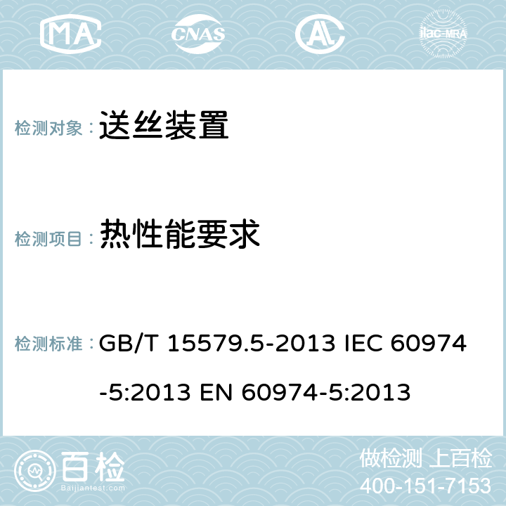 热性能要求 弧焊设备安全要求第5部分：送丝装置 GB/T 15579.5-2013 IEC 60974-5:2013 EN 60974-5:2013