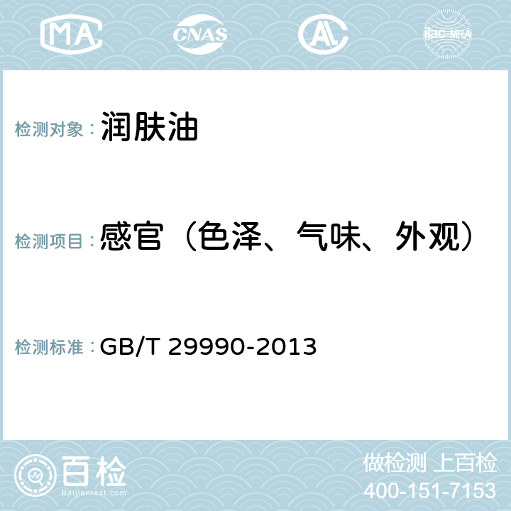 感官（色泽、气味、外观） 润肤油 GB/T 29990-2013 5.1.1, 5.1.2, 5.1.3