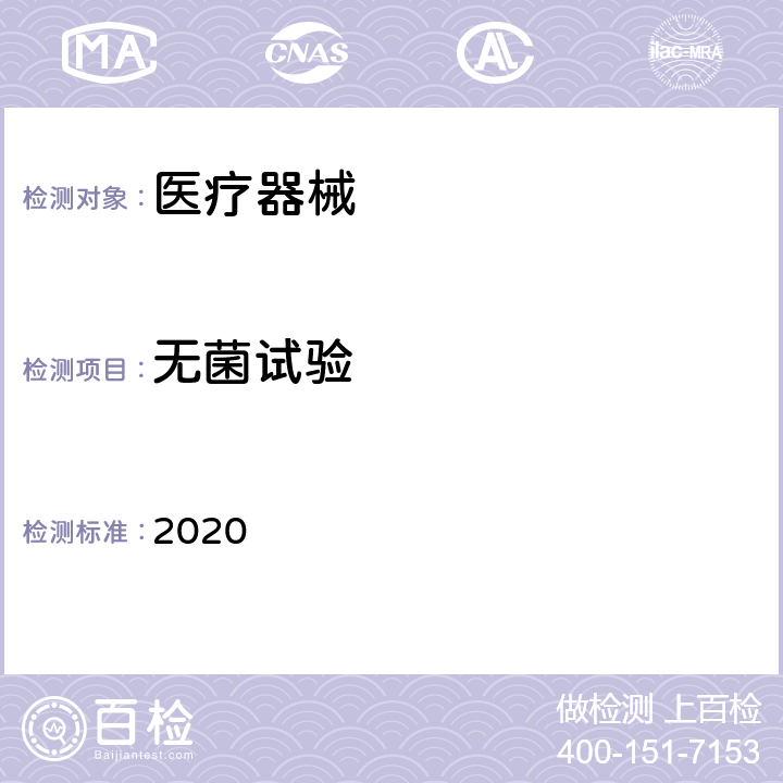无菌试验 中国药典2020年版四部 2020 1101无菌检查法