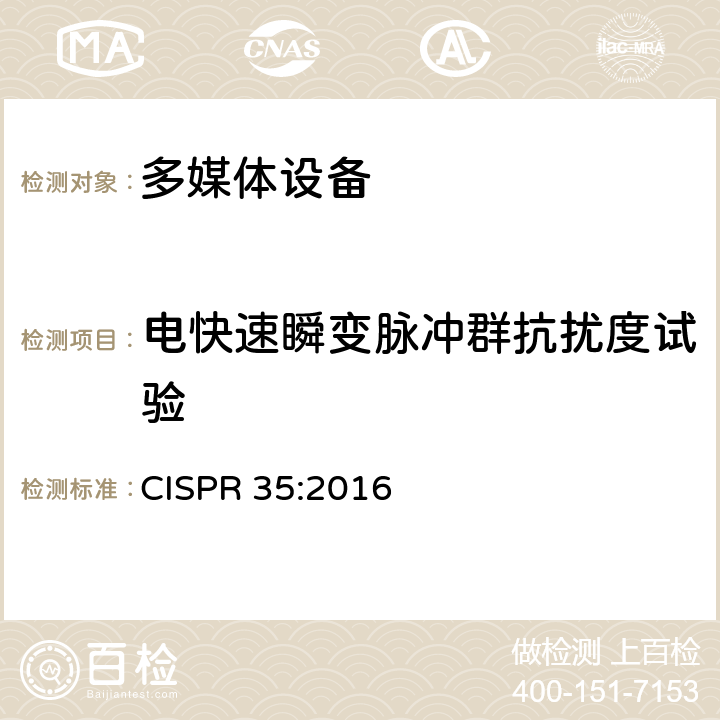 电快速瞬变脉冲群抗扰度试验 多媒体设备电磁兼容抗扰度要求 CISPR 35:2016