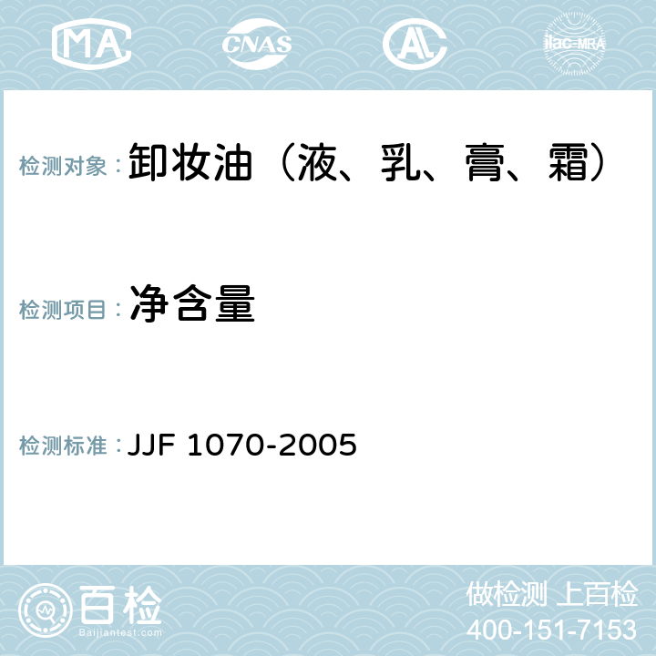 净含量 定量包装商品净含量剂量检验规则 JJF 1070-2005 6.4