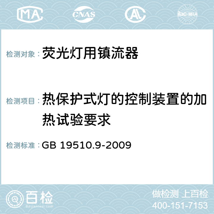 热保护式灯的控制装置的加热试验要求 灯的控制装置 第9部分：荧光灯用镇流器的特殊要求 GB 19510.9-2009 附录D