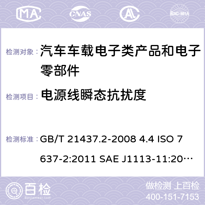 电源线瞬态抗扰度 道路车辆 由传导和耦合引起的电骚扰第2部分：沿电源线的电瞬态传导 GB/T 21437.2-2008 4.4 ISO 7637-2:2011 SAE J1113-11:2018