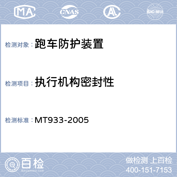 执行机构密封性 跑车防护装置技术条件 MT933-2005 4.3.1