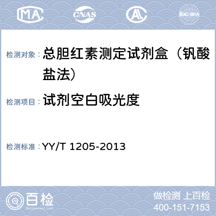 试剂空白吸光度 总胆红素测定试剂盒（钒酸盐氧化法） YY/T 1205-2013 3.3