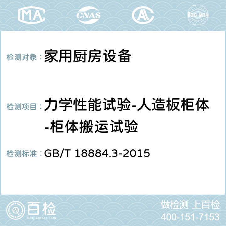 力学性能试验-人造板柜体-柜体搬运试验 家用厨房设备 第3部分：试验方法与检验规则 GB/T 18884.3-2015 4.6.2.25