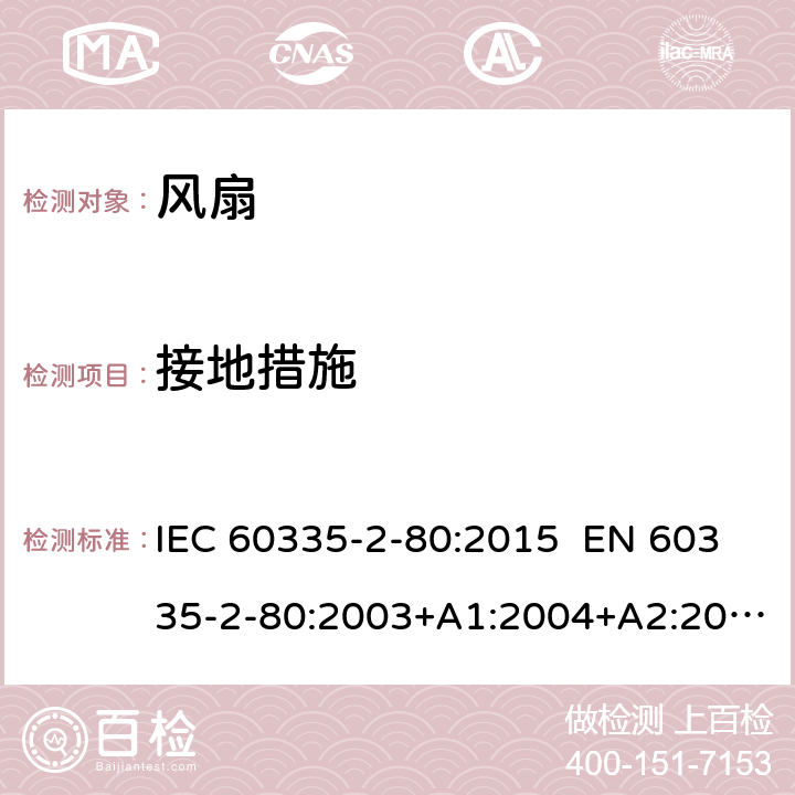 接地措施 家用和类似用途电器的安全 第2-80部分：风扇的特殊要求 IEC 60335-2-80:2015 EN 60335-2-80:2003+A1:2004+A2:2009 AS/NZS 60335.2.80:2016 27