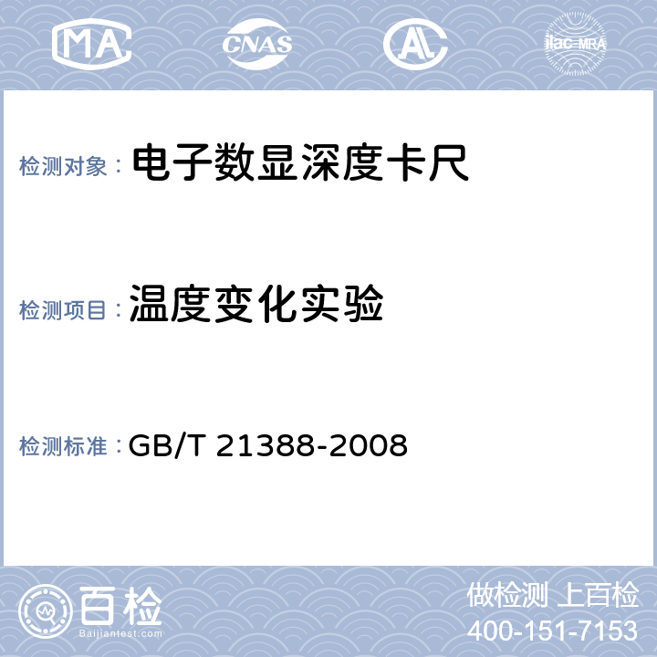温度变化实验 GB/T 21388-2008 游标、带表和数显深度卡尺