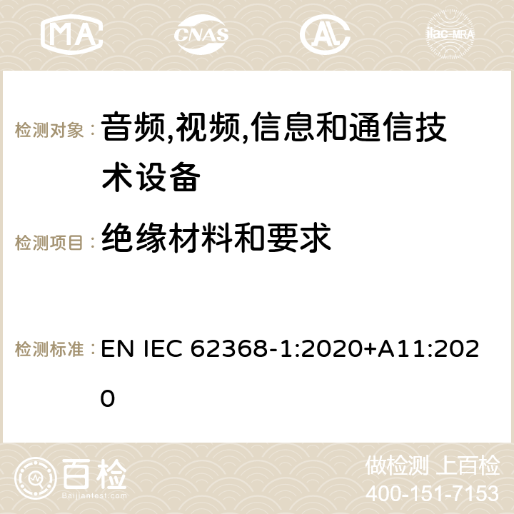 绝缘材料和要求 音频/视频,信息和通信技术设备-第一部分: 安全要求 EN IEC 62368-1:2020+A11:2020 5.4