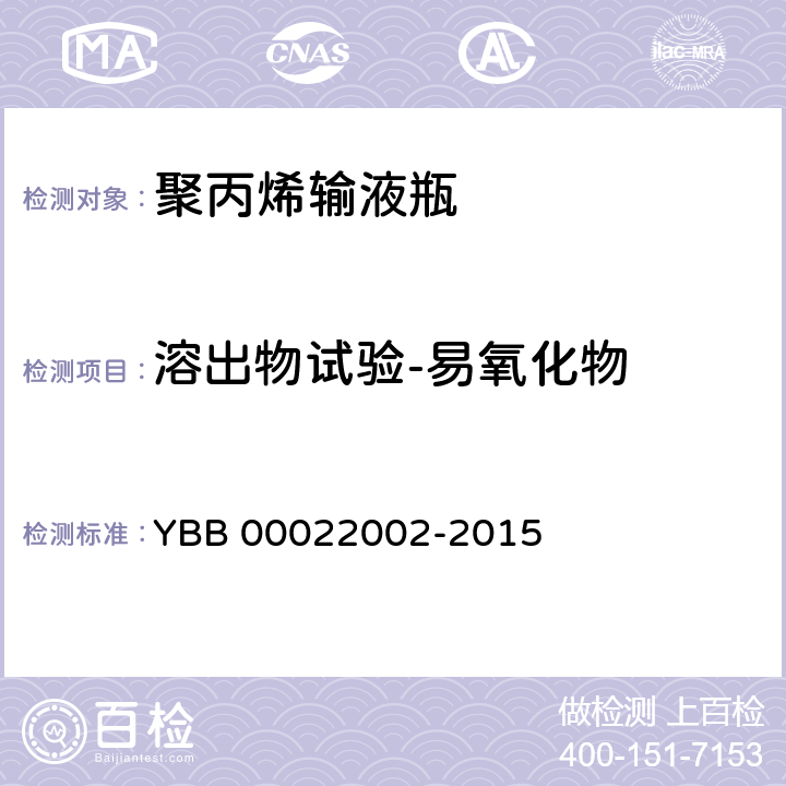 溶出物试验-易氧化物 聚丙烯输液瓶 YBB 00022002-2015