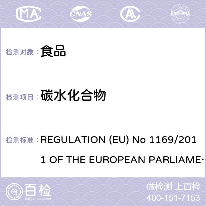 碳水化合物 EU NO 1169/2011 欧盟营养标签法规 REGULATION (EU) No 1169/2011 OF THE EUROPEAN PARLIAMENT AND OF THE COUNCIL of 25 October 2011, Article31, page 35.
