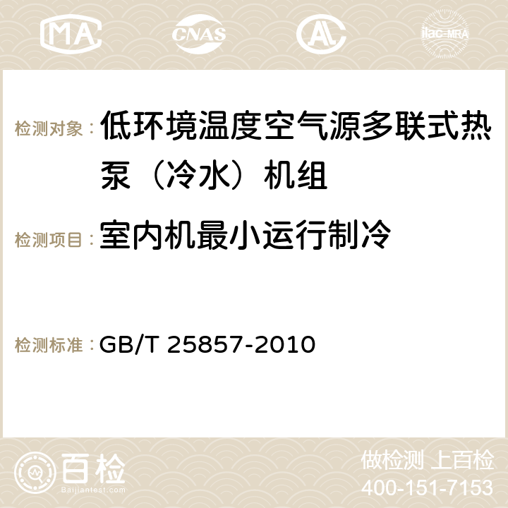 室內機最小運行制冷 低環境溫度空氣源多聯式熱泵（冷水）機組 GB/T 25857-2010 6.3.13