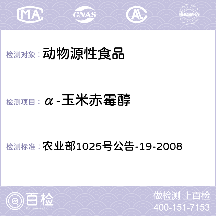 α-玉米赤霉醇 动物源性食品中 玉米赤酶醇类药物残留检测液相色谱-串联质谱法 农业部1025号公告-19-2008