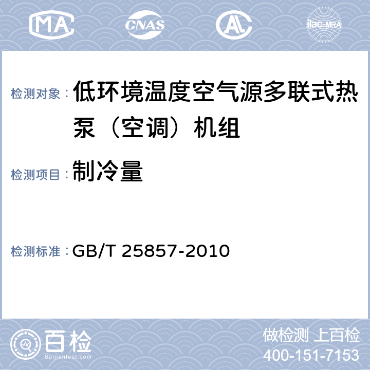 制冷量 低环境温度空气源多联式热泵（空调）机组 GB/T 25857-2010 6.3.3