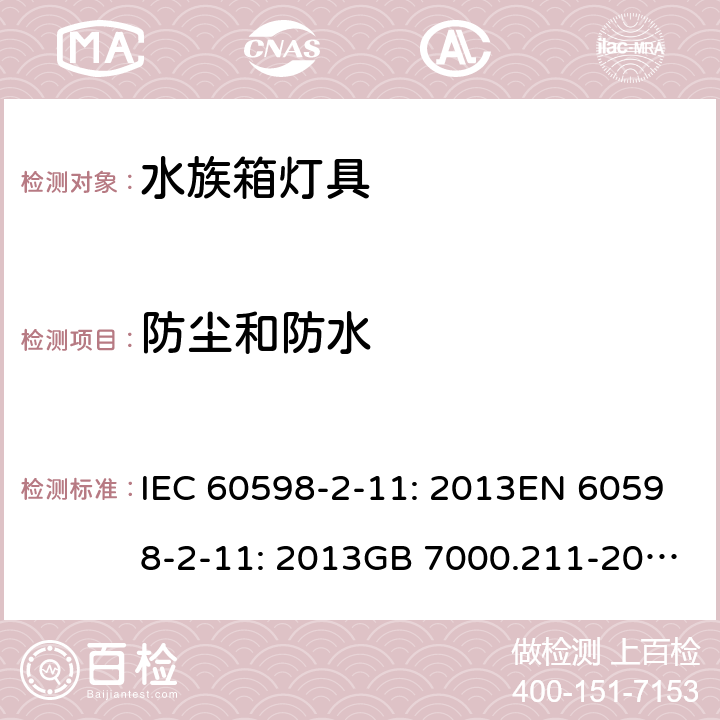 防尘和防水 灯具 第2-11部分：水族箱灯具的特殊要求 IEC 60598-2-11: 2013EN 60598-2-11: 2013GB 7000.211-2008 Cl. 11.14