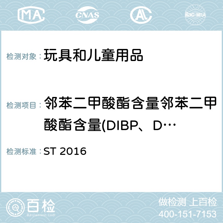 鄰苯二甲酸酯含量鄰苯二甲酸酯含量(DIBP、DBP、DPENP、DHEXP、BBP、DEHP、DCHP、DINP)刪除 日本玩具安全標準 ST 2016 第3部分,第2.10章