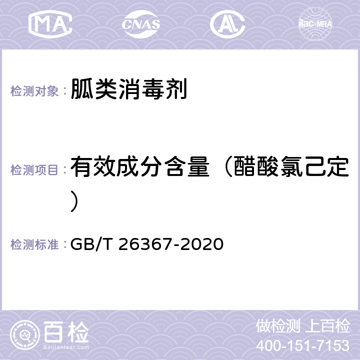 有效成分含量（醋酸氯己定） 胍类消毒剂卫生要求 GB/T 26367-2020 附录A（不做方法二、三）