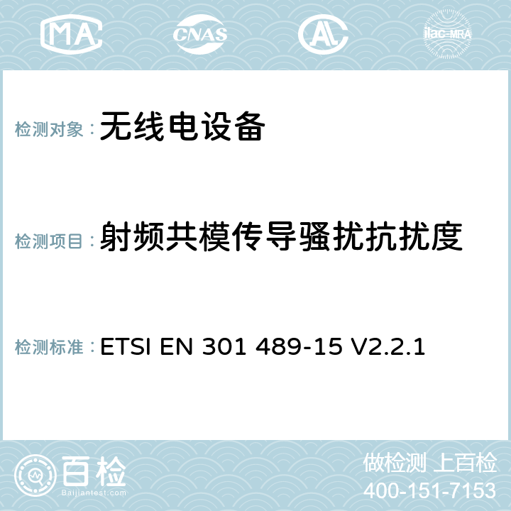 射频共模传导骚扰抗扰度 无线电设备的电磁兼容-第15部分:业余无线电设备 ETSI EN 301 489-15 V2.2.1 7.3