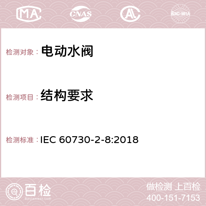 结构要求 IEC 60730-2-8-2018 自动电控制器 第2-8部分:电动水阀的特殊要求 包括机械要求