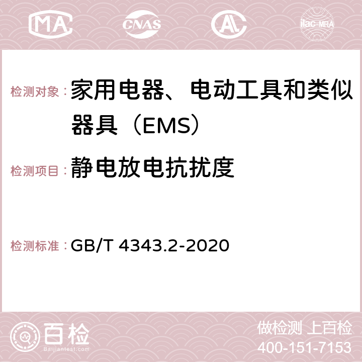 静电放电抗扰度 家用电器,电动工具和类似器具的电磁兼容要求 第2部分：抗扰度 GB/T 4343.2-2020 5.1