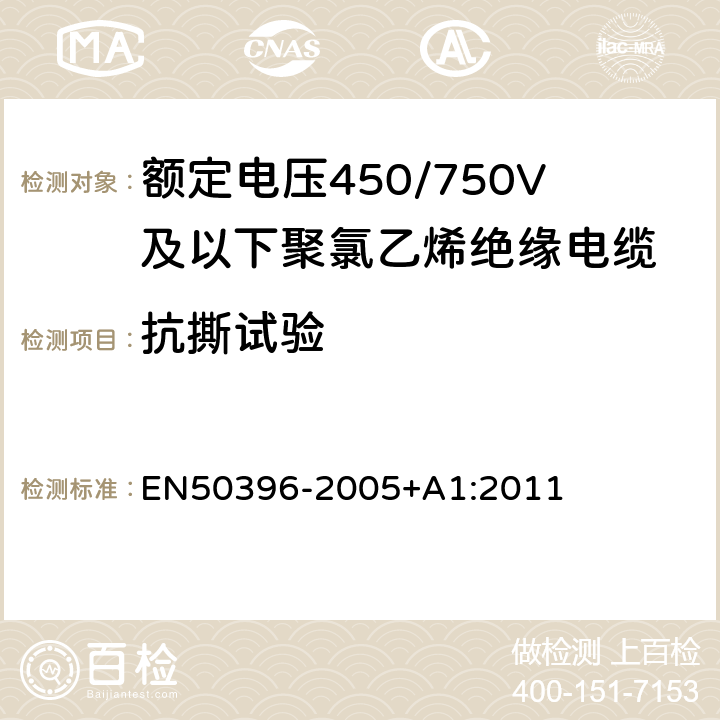 抗撕试验 低压能源电缆的非电气试验方法 EN50396-2005+A1:2011 10.2