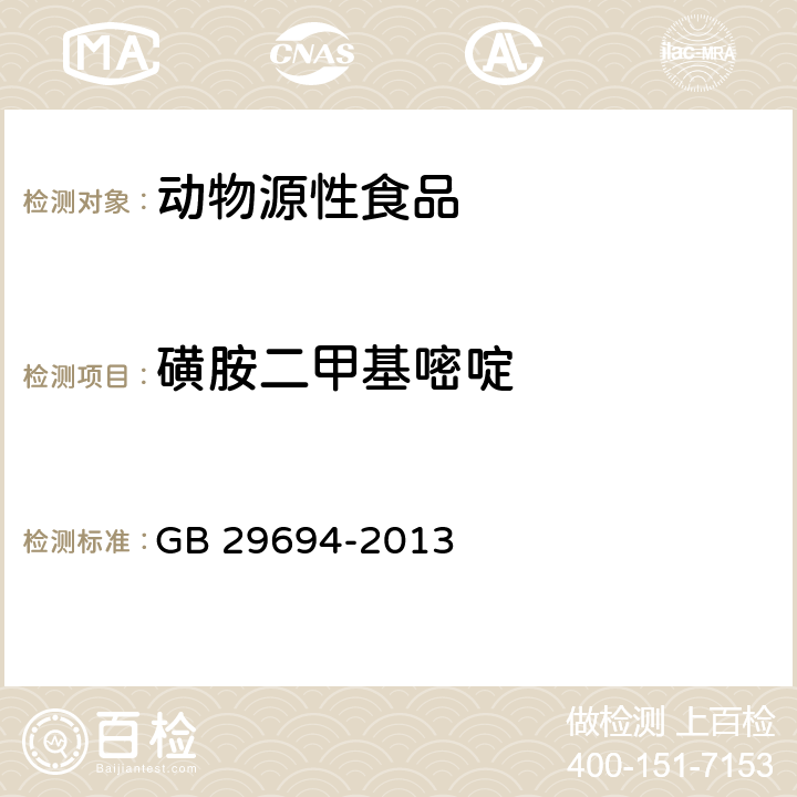 磺胺二甲基嘧啶 食品安全国家标准 动物性食品中13种磺胺类药物多残留的测定 GB 29694-2013