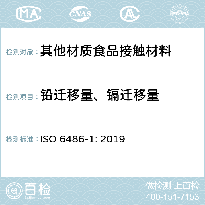 铅迁移量、镉迁移量 ISO 6486-1-2019 与食品接触的陶瓷器皿、玻璃陶瓷器皿和玻璃餐具 铅和镉的释放 第1部分:试验方法