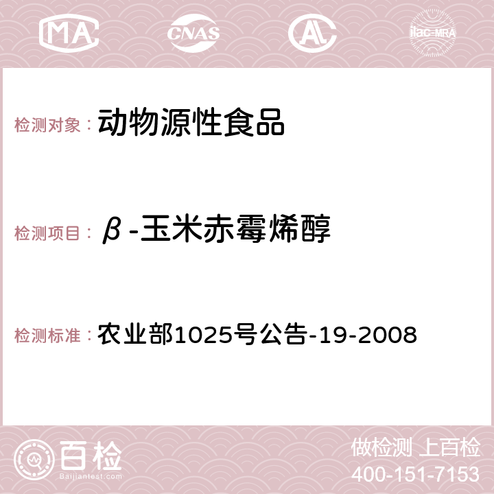 β-玉米赤霉烯醇 动物源性食品中 玉米赤酶醇类药物残留检测液相色谱-串联质谱法 农业部1025号公告-19-2008