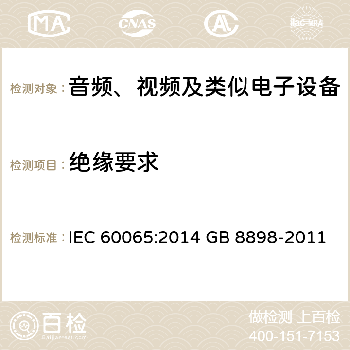 绝缘要求 音频、视频及类似电子设备 安全要求 IEC 60065:2014 GB 8898-2011 10