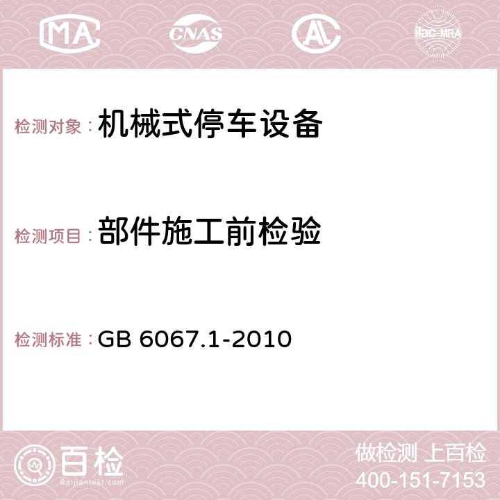 部件施工前检验 起重机械安全规程 第1部分：总则 GB 6067.1-2010